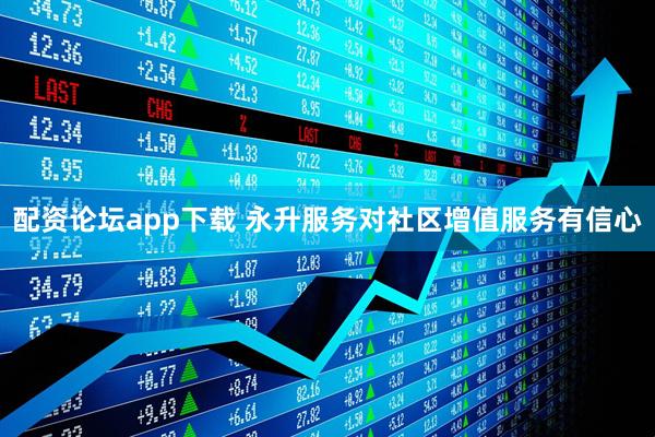 配资论坛app下载 永升服务对社区增值服务有信心